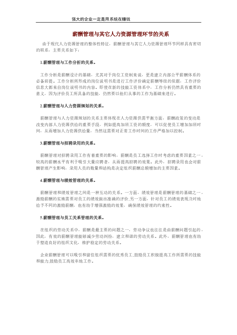 薪酬管理与其它人力资源管理环节的关系.doc,第1页预览