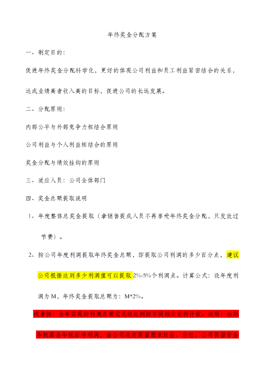 年终奖分配方案.docx，第1页预览