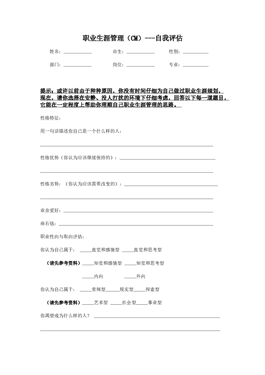 【19】职业生涯管理:自我评估.doc,第1页预览