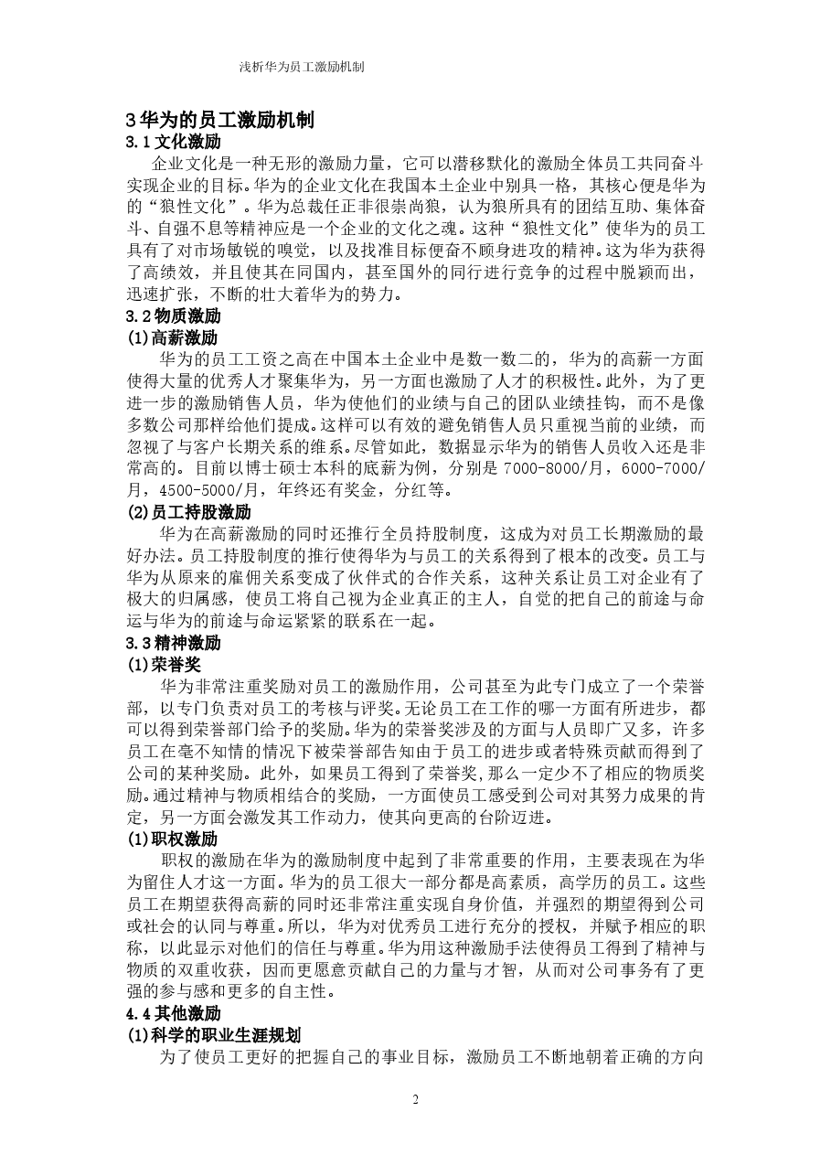 华为的员工激励制度.doc，第3页预览