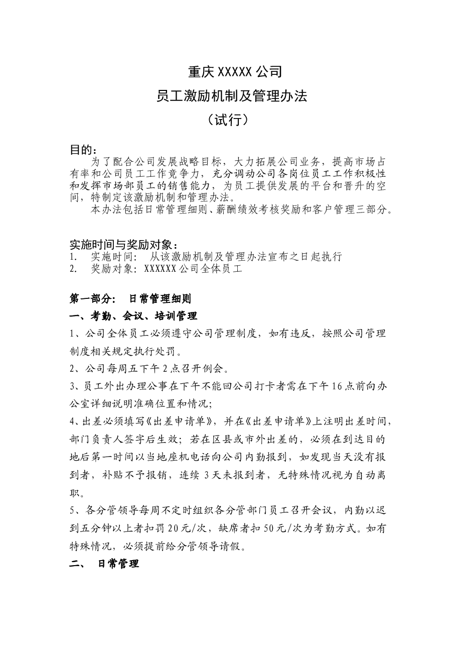 XX公司激励机制.doc,第1页预览