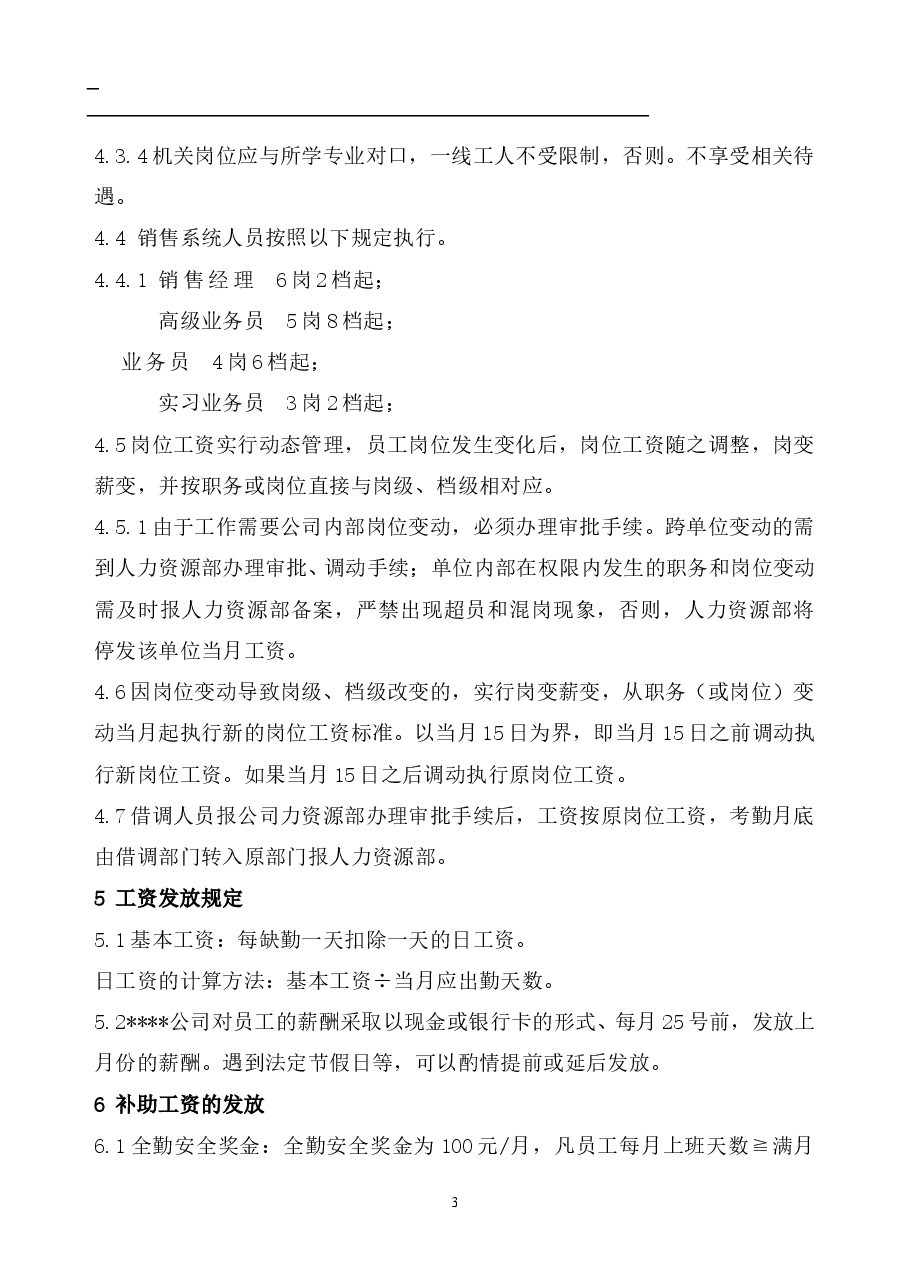最新薪酬制度附带岗级表.doc,第3页预览