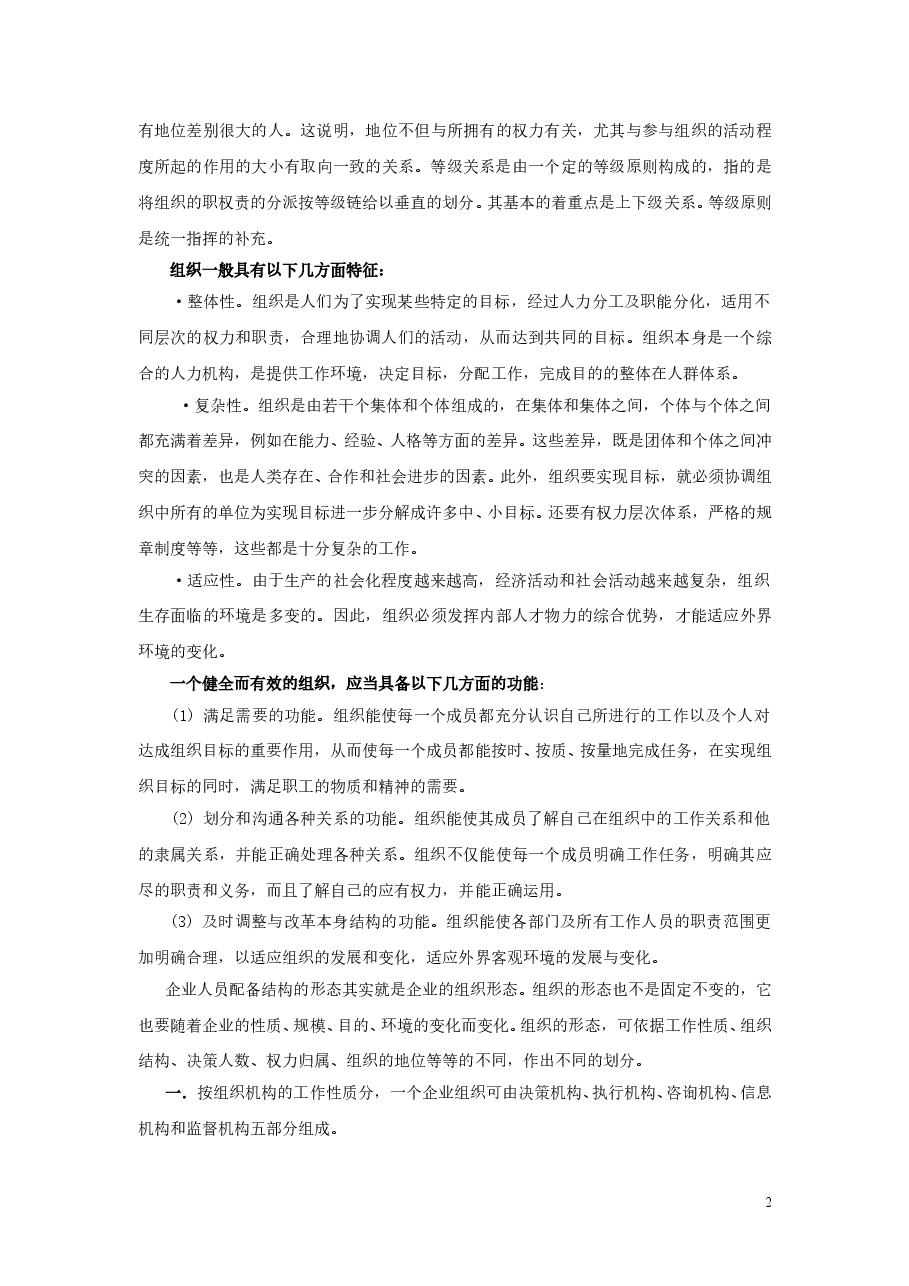 【22】企业组织与人员配备设计.doc,第2页预览