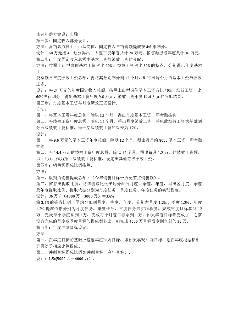 营销总监年薪60万方案讲解.docx,第1页预览
