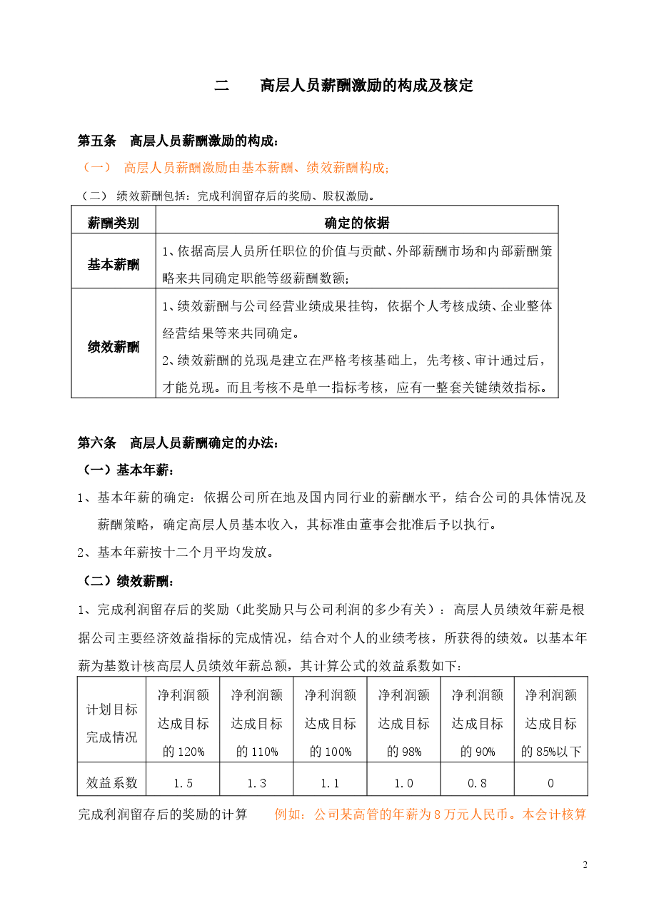 高层薪酬激励管理制度.doc,第2页预览