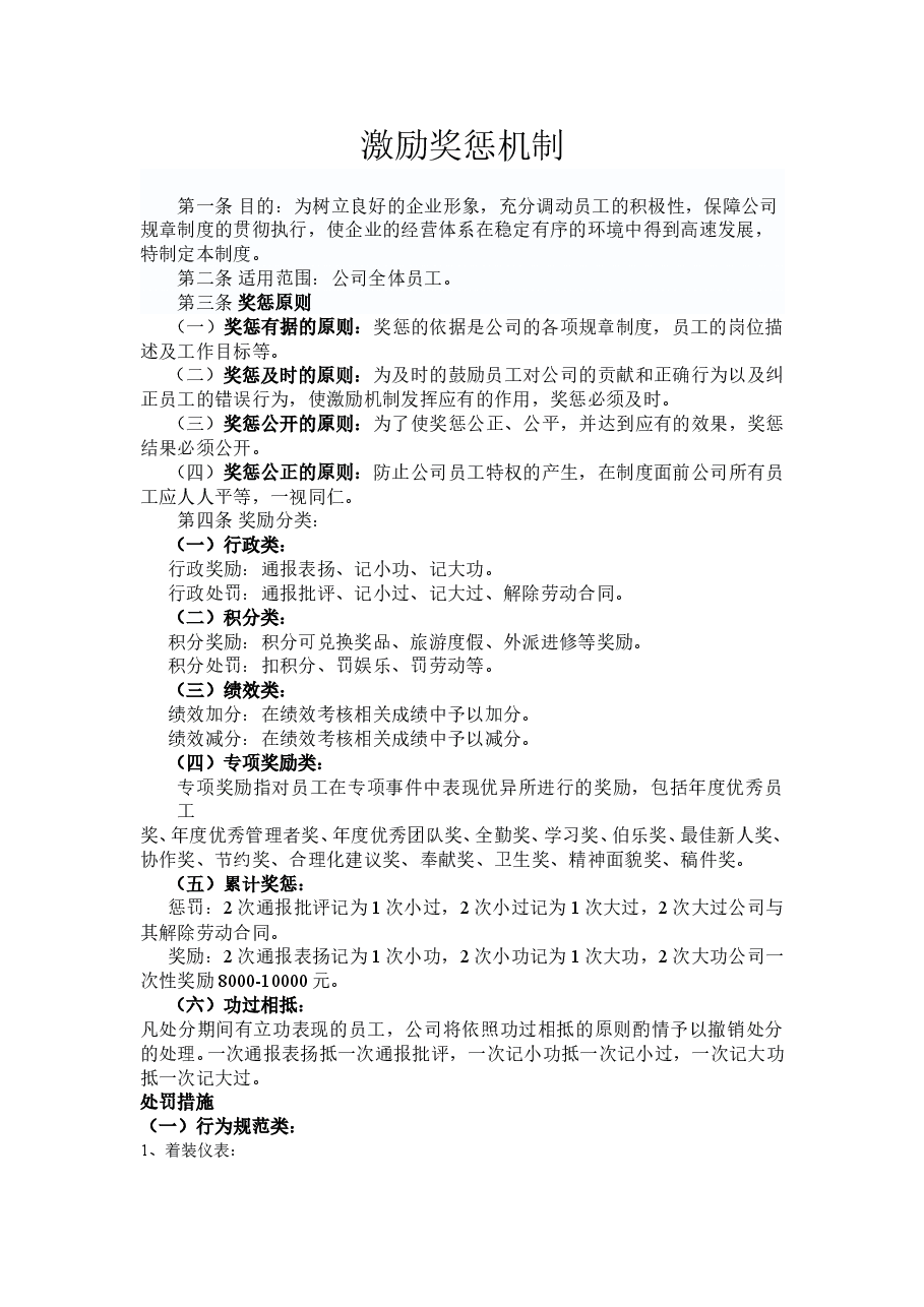 激励机制.doc,第1页预览