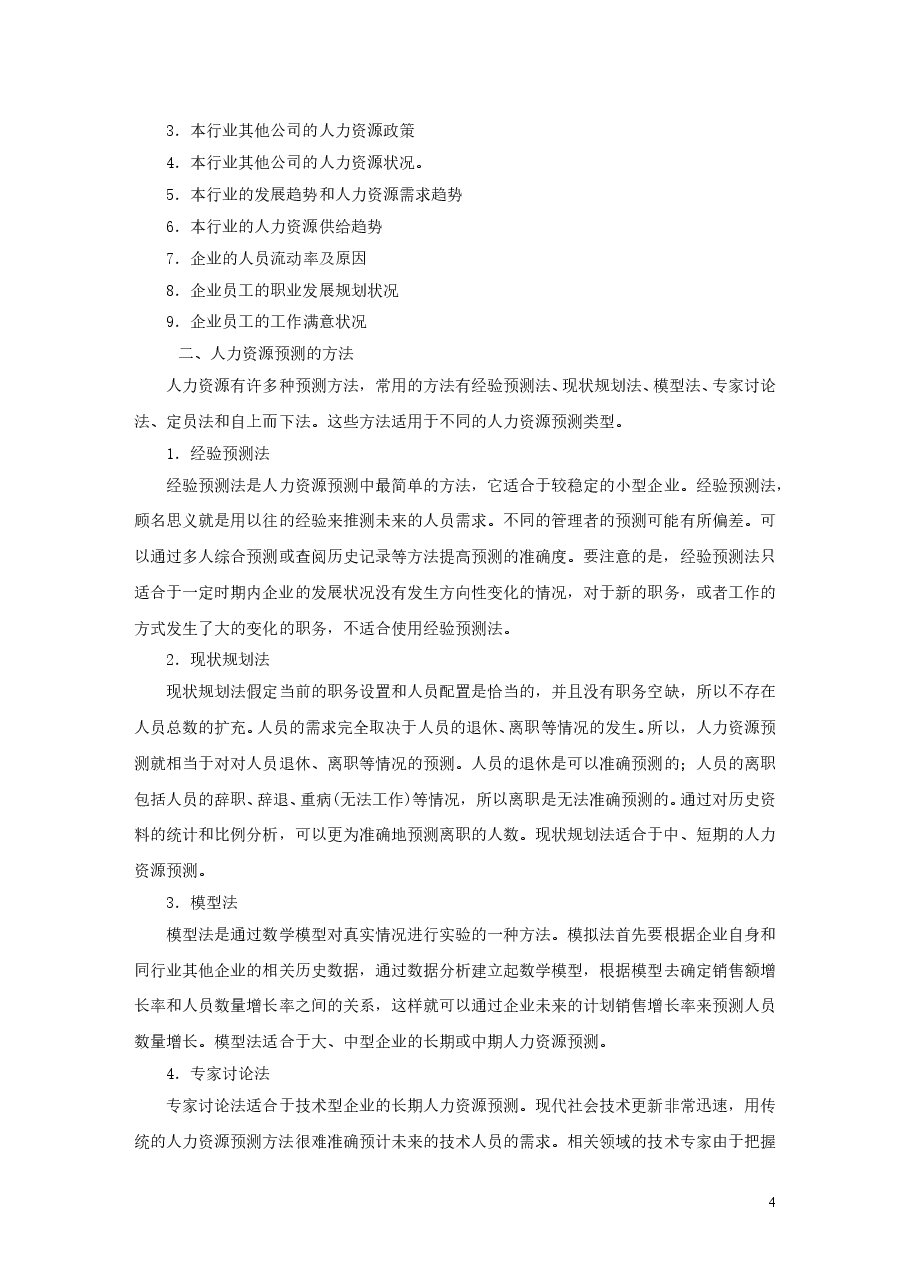 【23】人力资源规划.doc,第4页预览