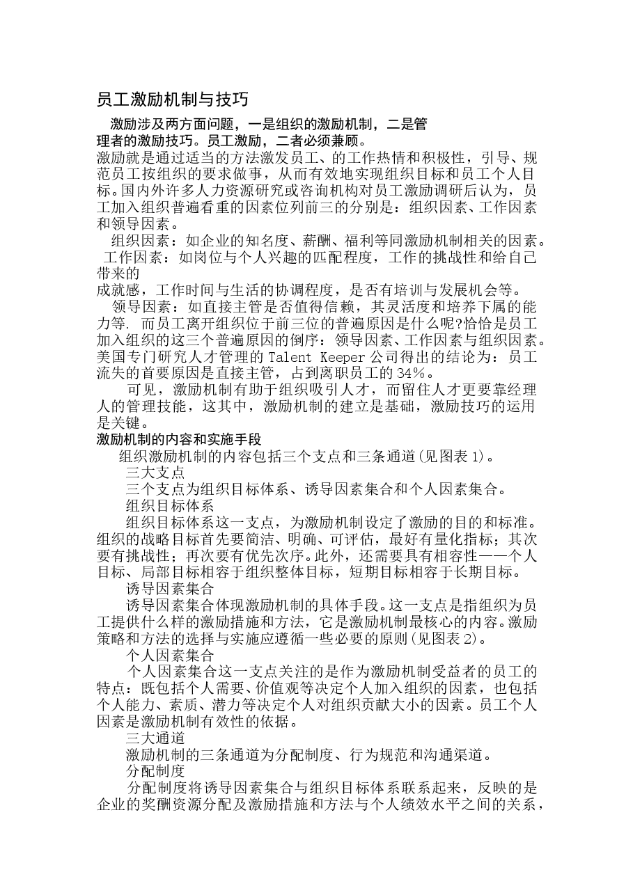 员工激励机制与技巧.doc,第1页预览