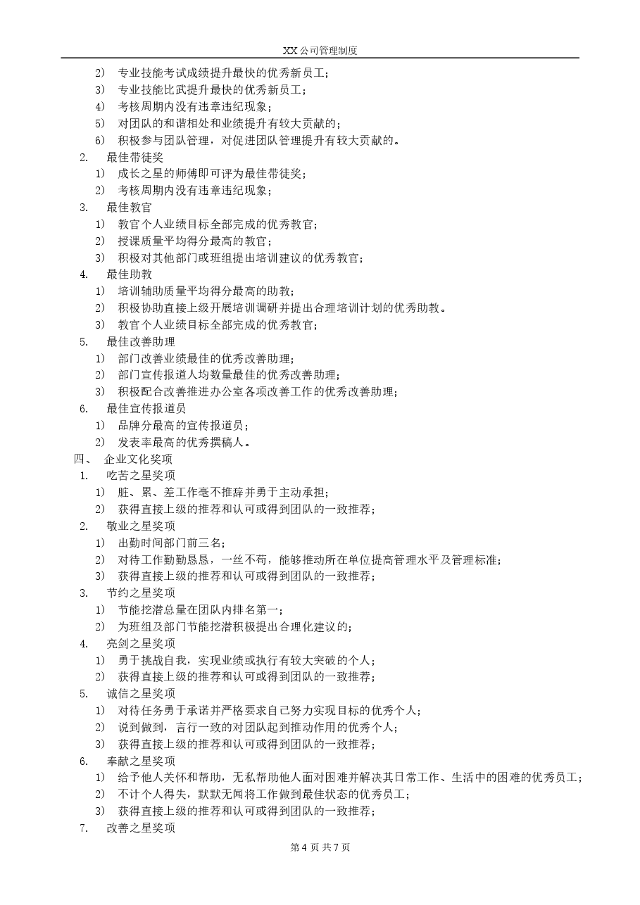 XX公司激励管理制度.doc,第4页预览