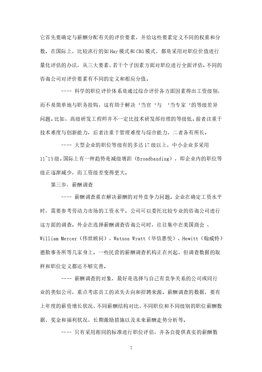 【方法】薪酬设计按步走.doc,第2页预览