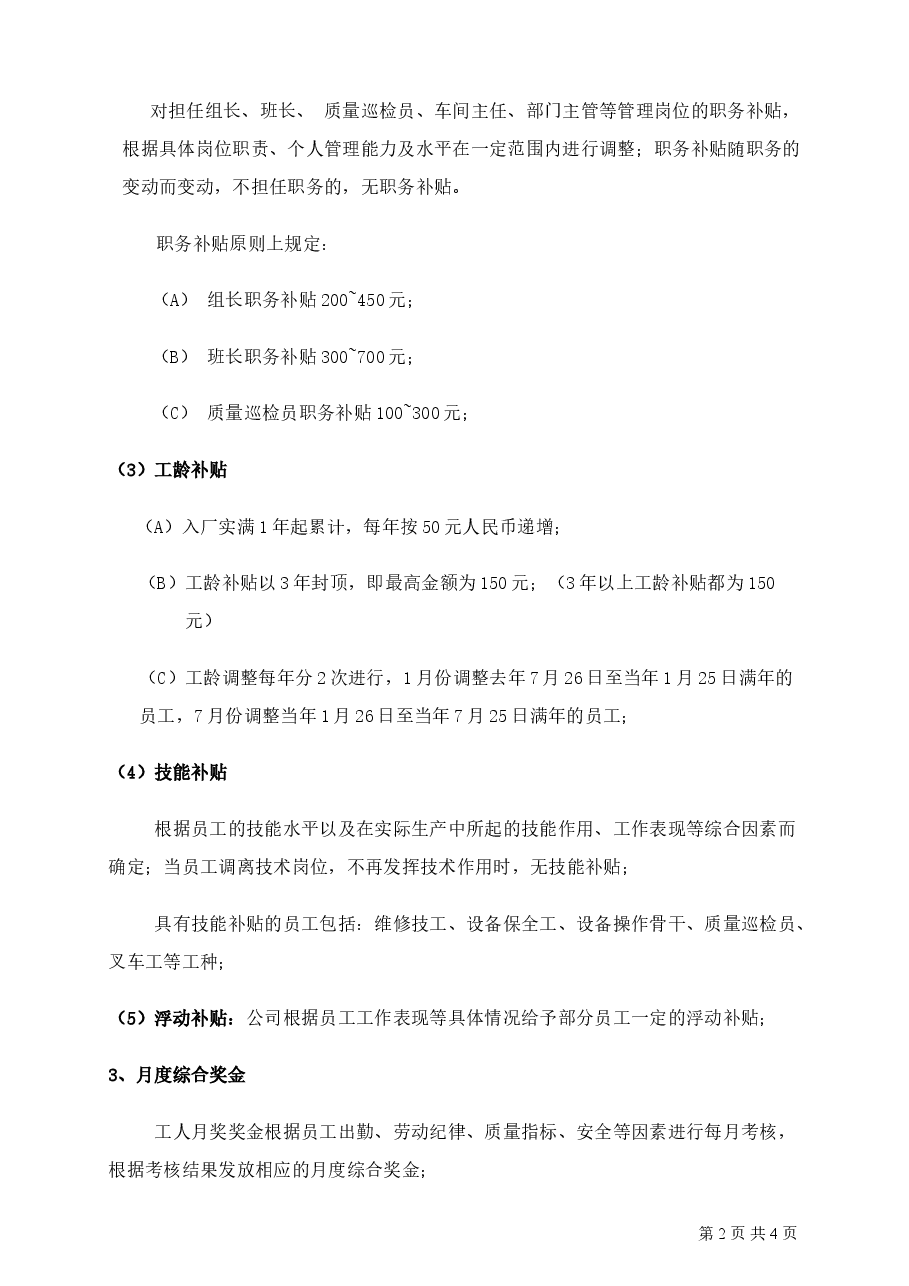 员工薪资结构规定.doc,第2页预览