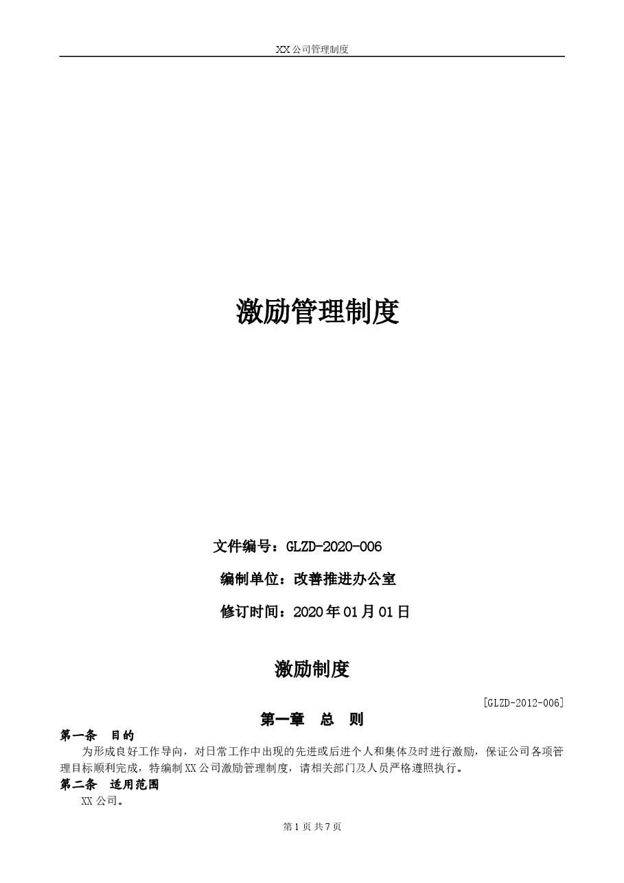 XX公司激励管理制度.doc,第1页预览
