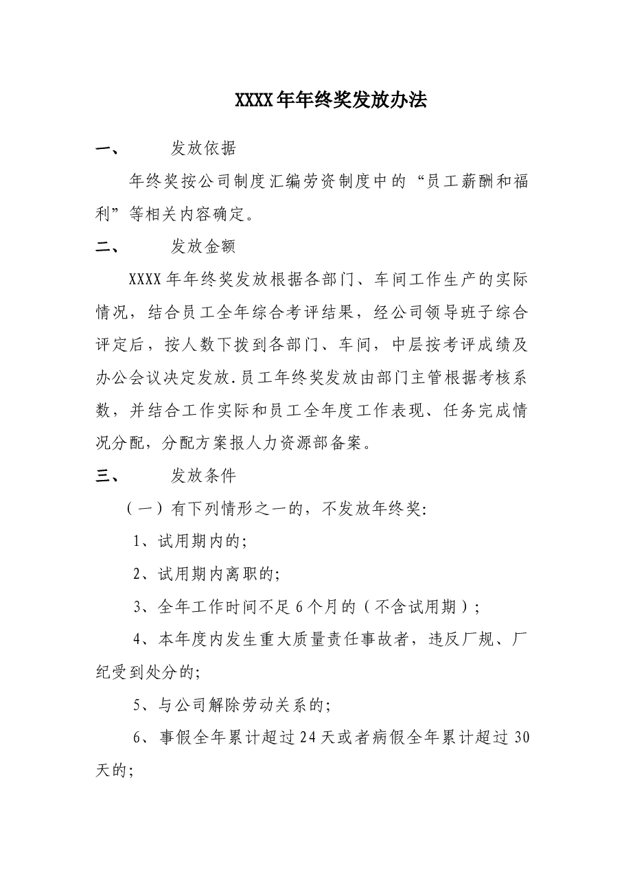 年终奖发放办法.docx，第1页预览