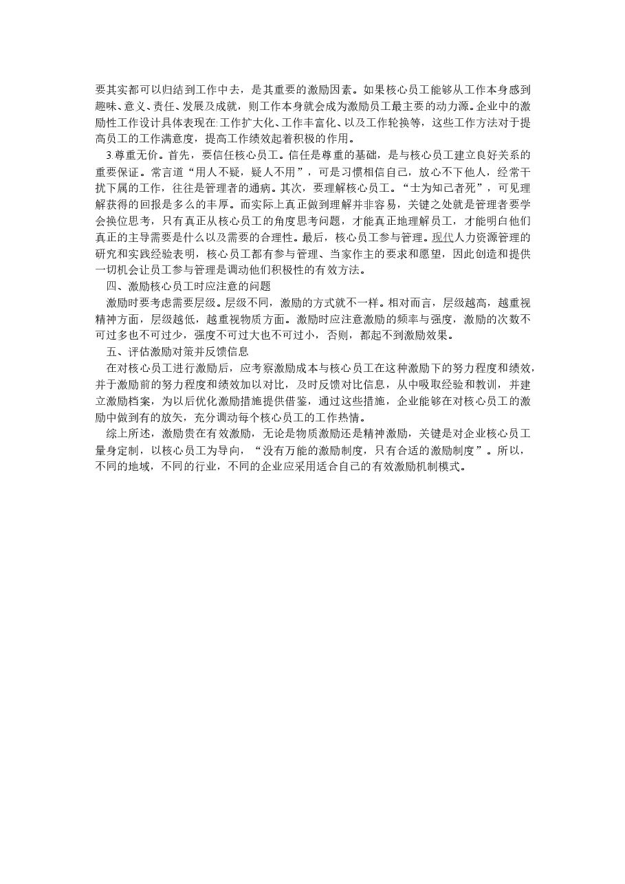 企业核心员工激励机制措施.doc,第3页预览