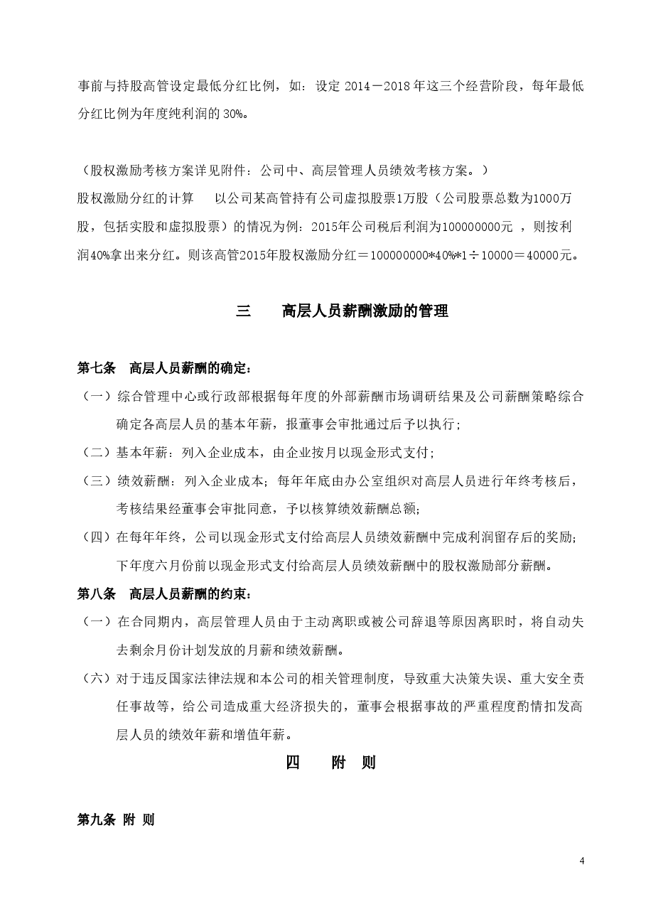 高层薪酬激励管理制度.doc,第4页预览