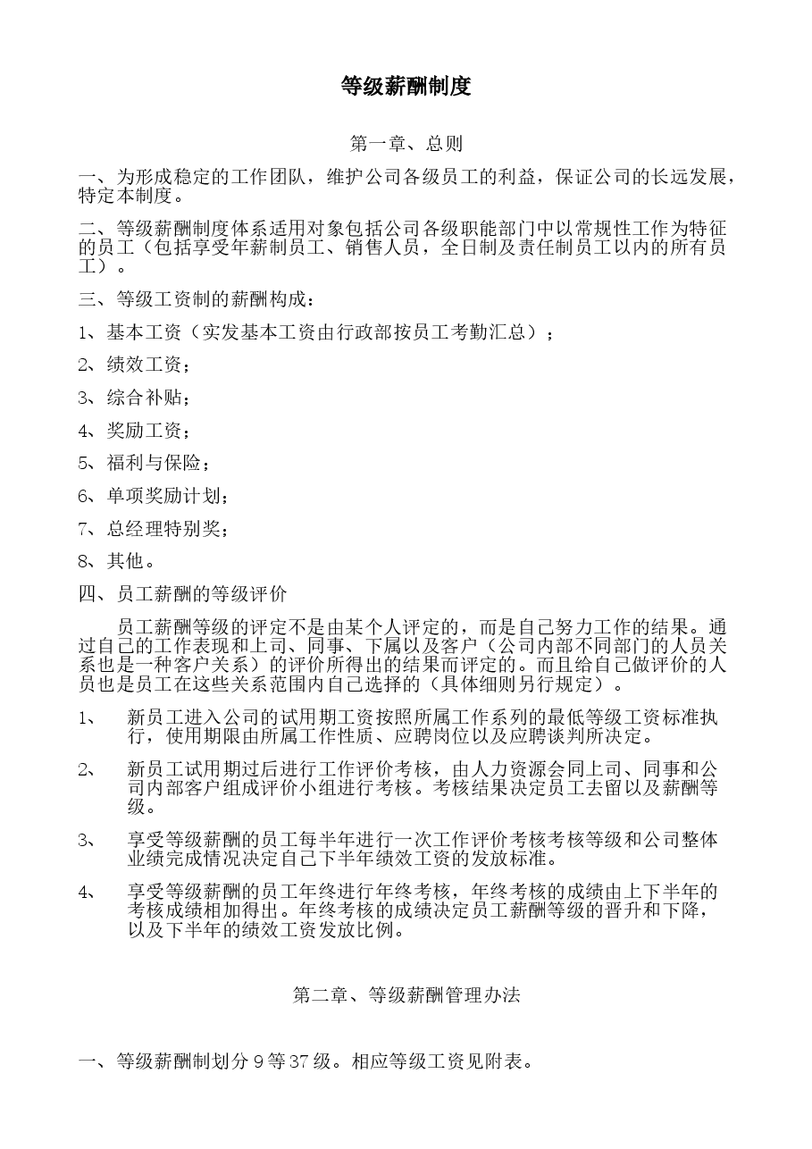 企业等级薪酬制度-模版.doc,第1页预览