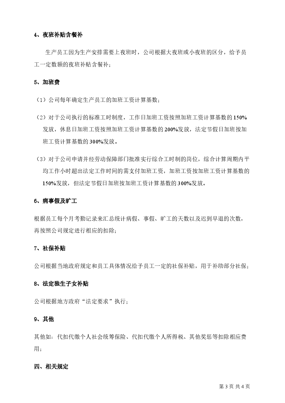 员工薪资结构规定.doc,第3页预览