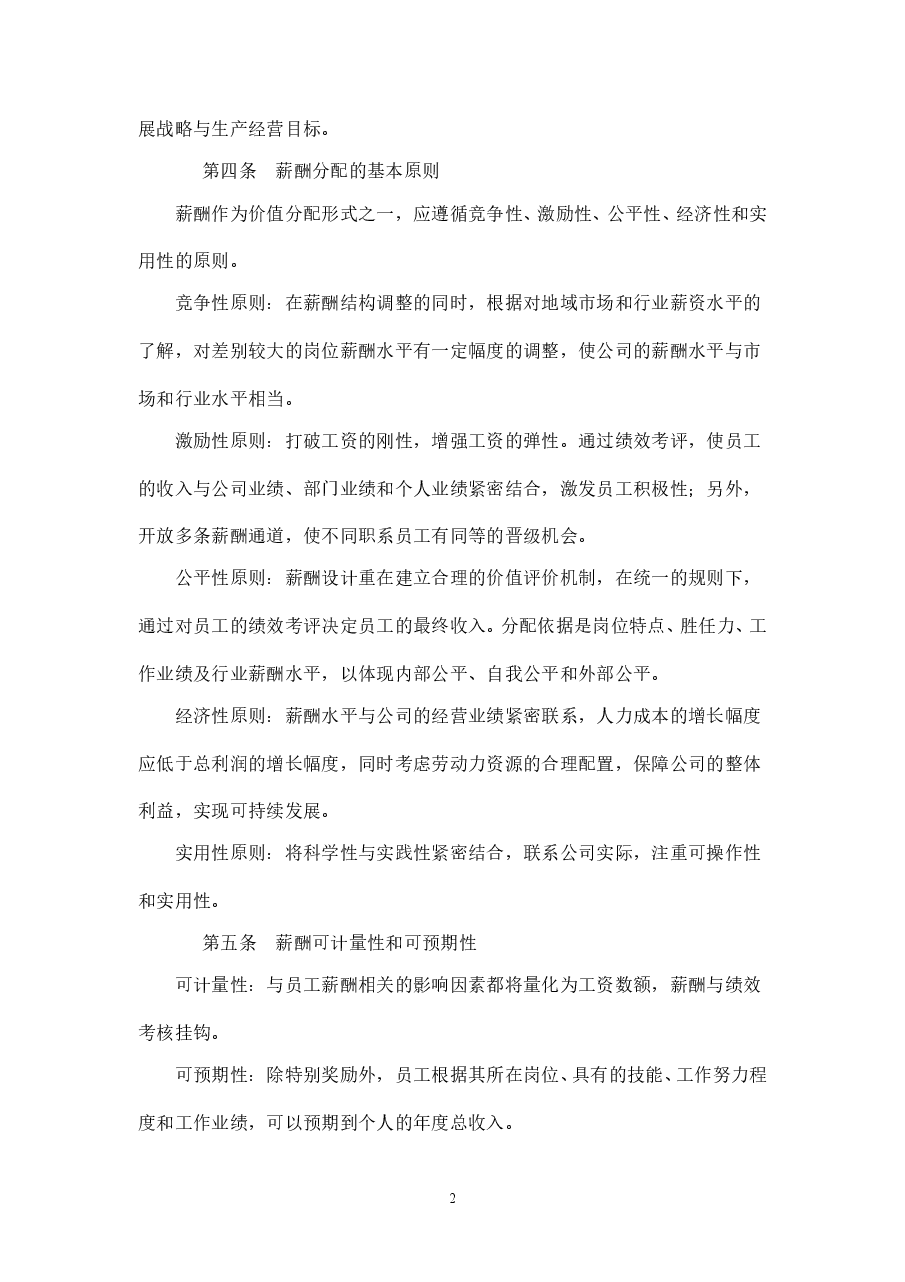 XXX公司薪酬福利管理制度.doc,第2页预览
