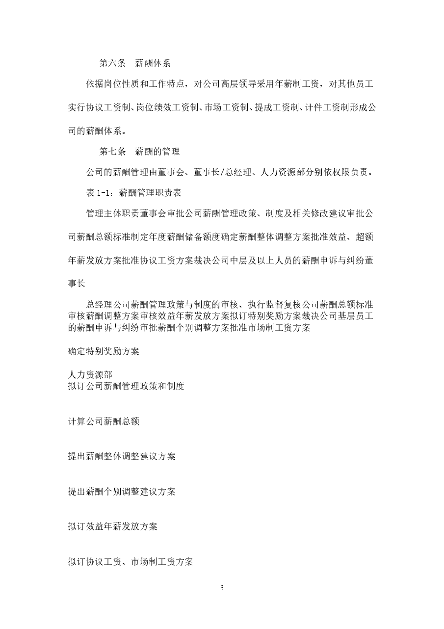XXX公司薪酬福利管理制度.doc,第3页预览
