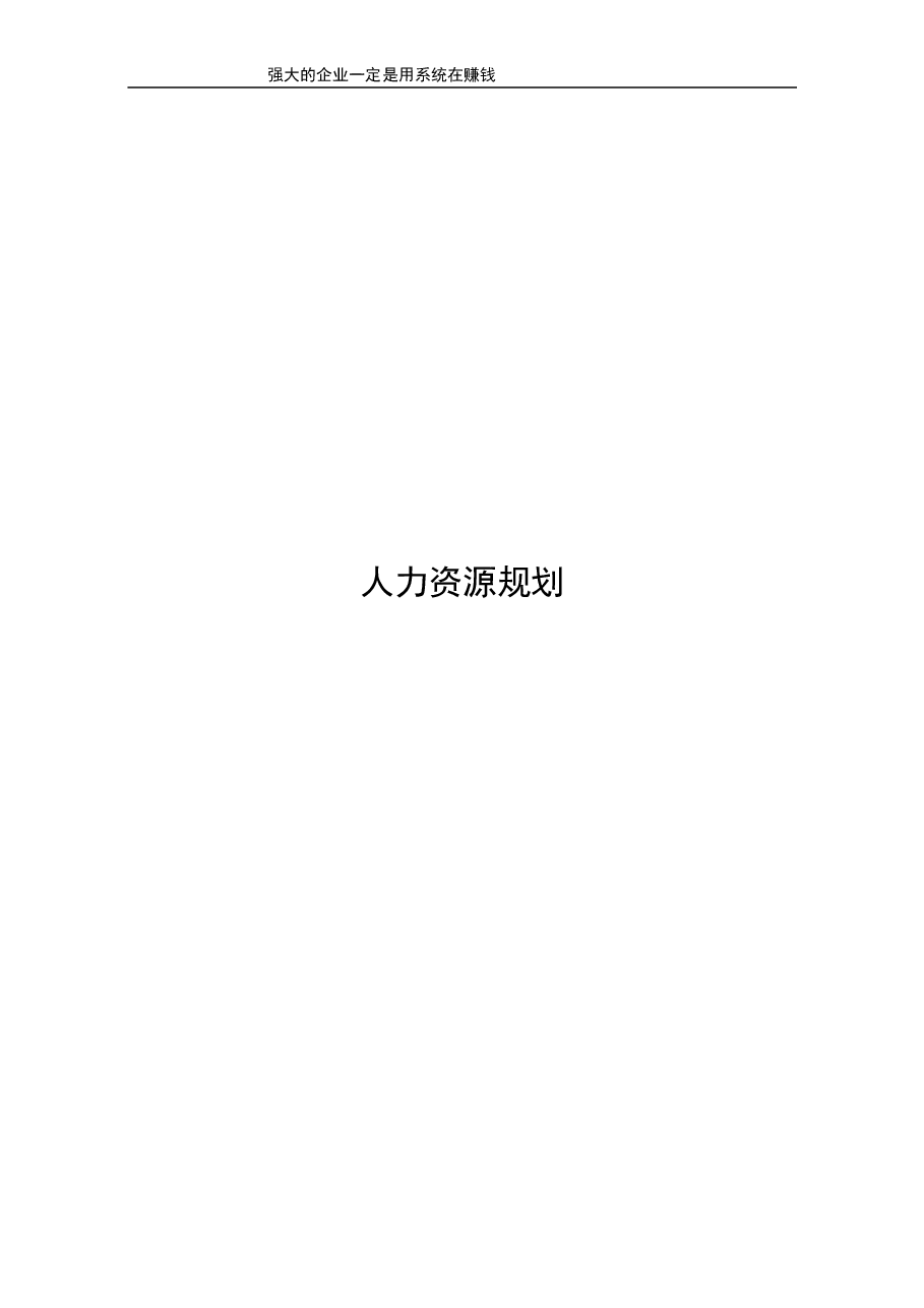 人力资源规划.doc,第1页预览