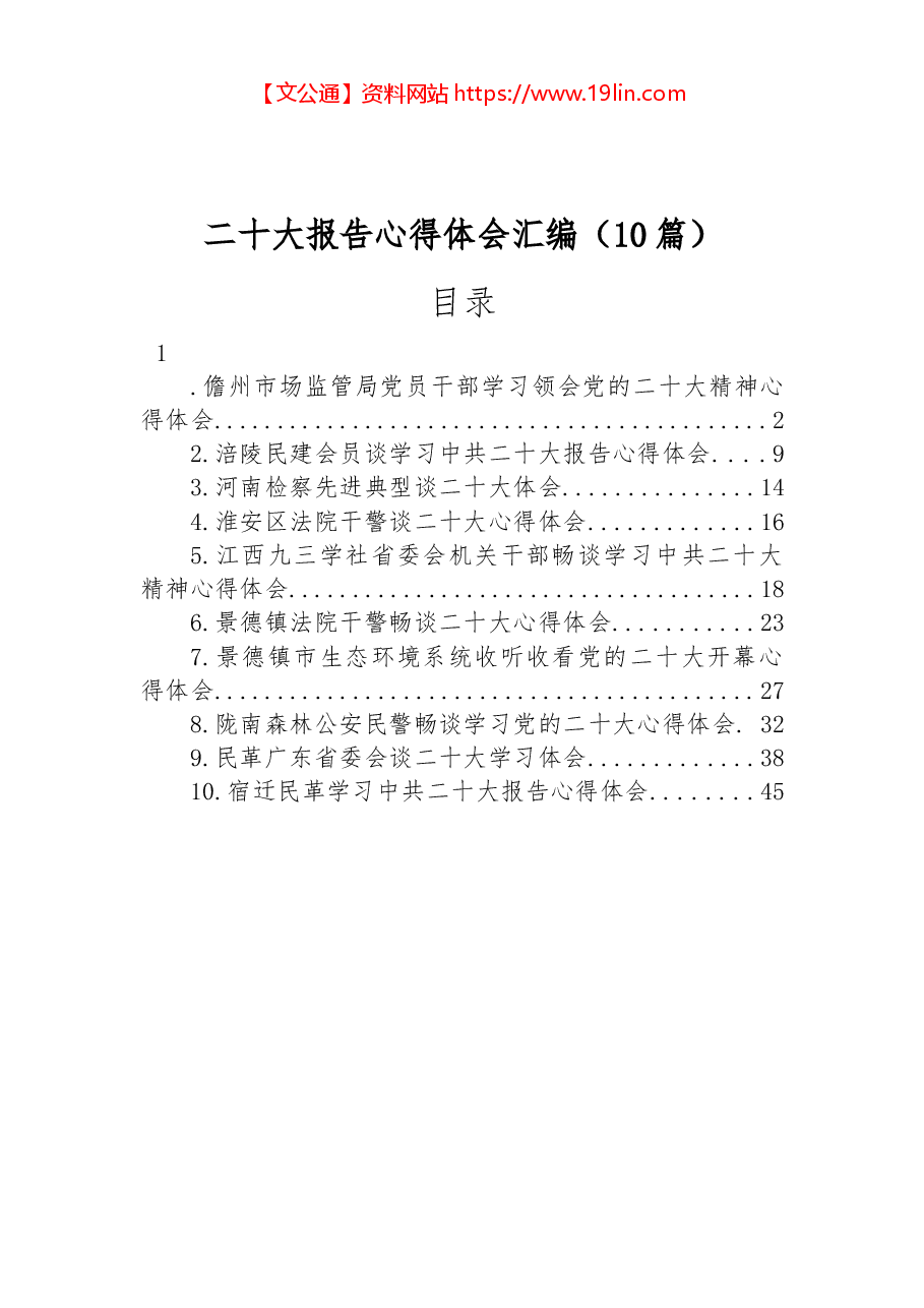 (10篇)二十大报告心得体会汇编.docx,第1页预览