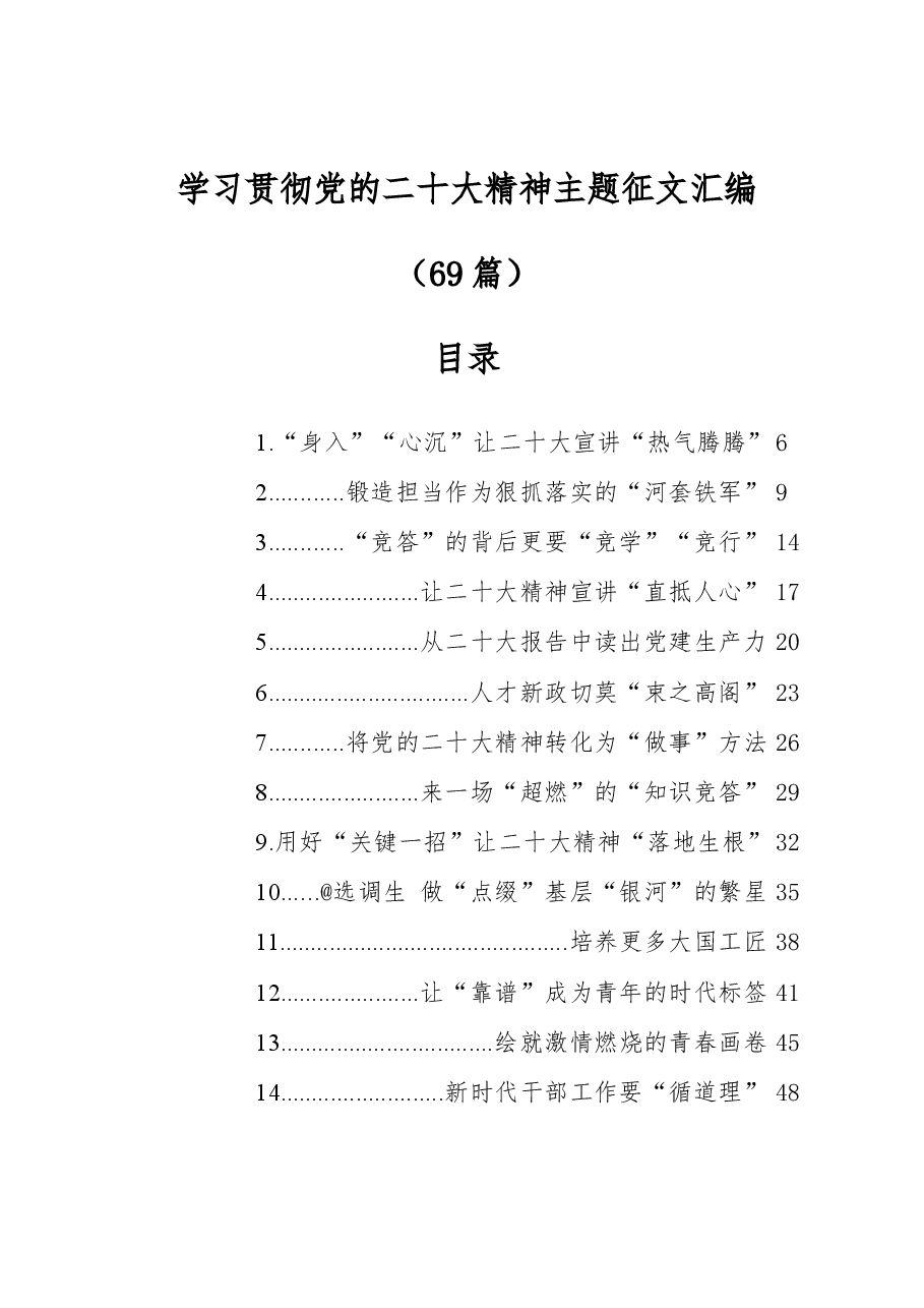 (69篇)学习贯彻党的二十大精神主题征文汇编.docx,第1页预览