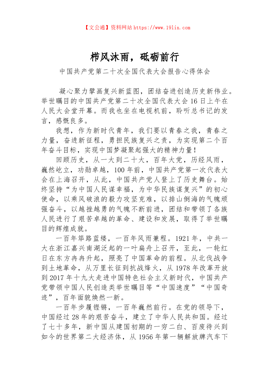 栉风沐雨,砥砺前行——二十大报告心得体会.docx,第1页预览