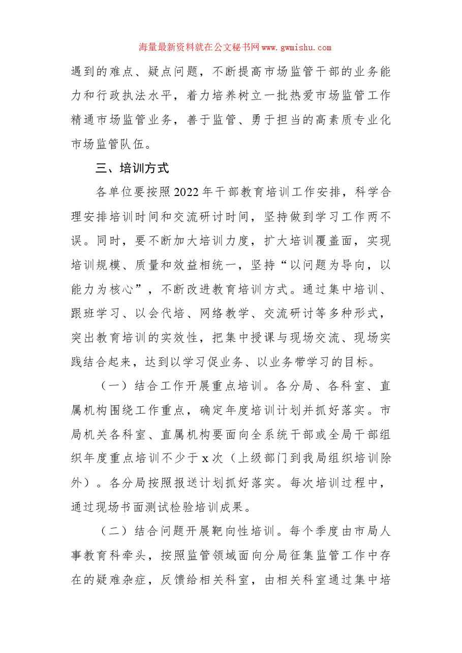 (4篇)2022年干部教育培训工作方案汇编.docx,第3页预览