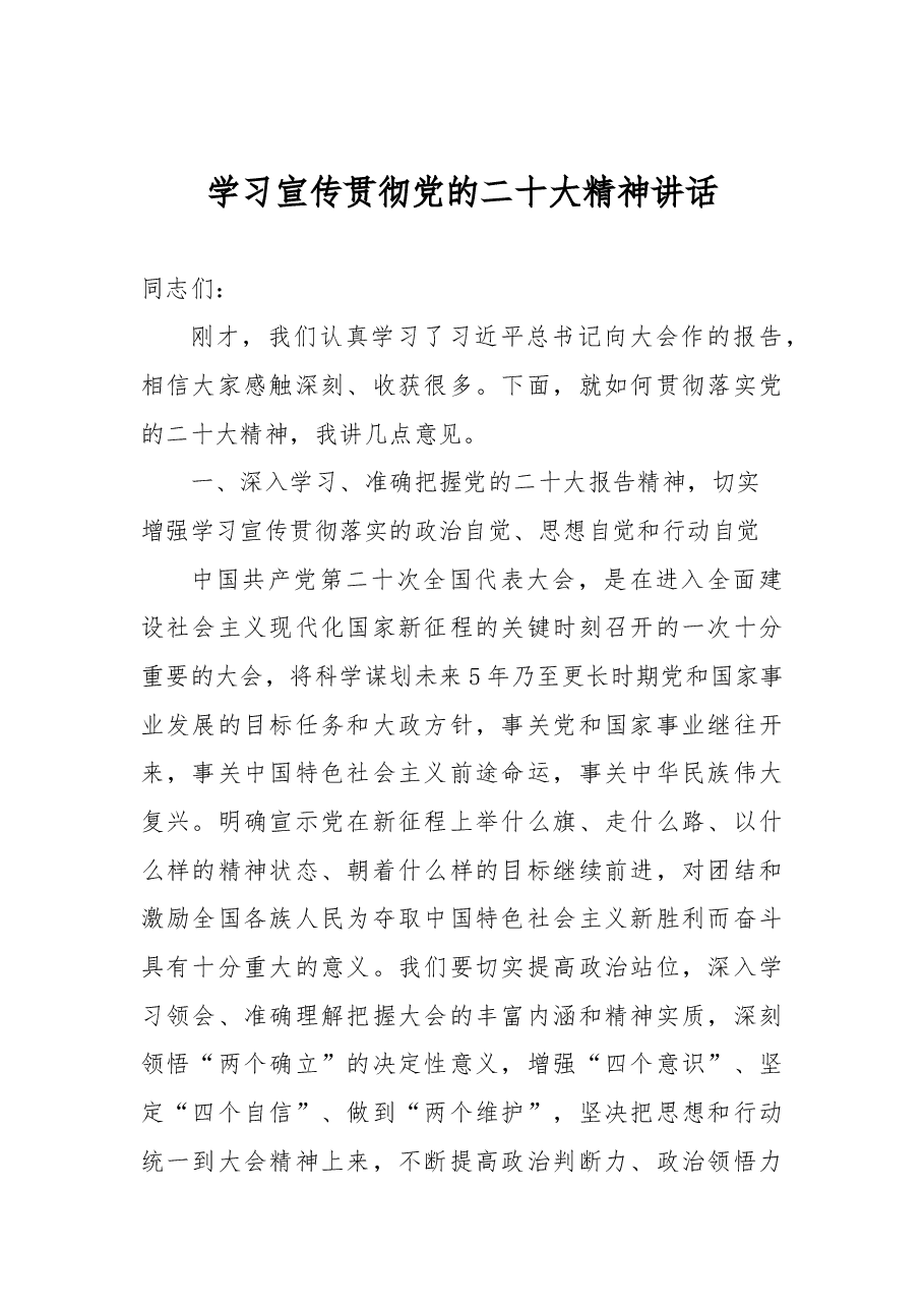 学习宣传贯彻党的二十大精神讲话.docx,第1页预览