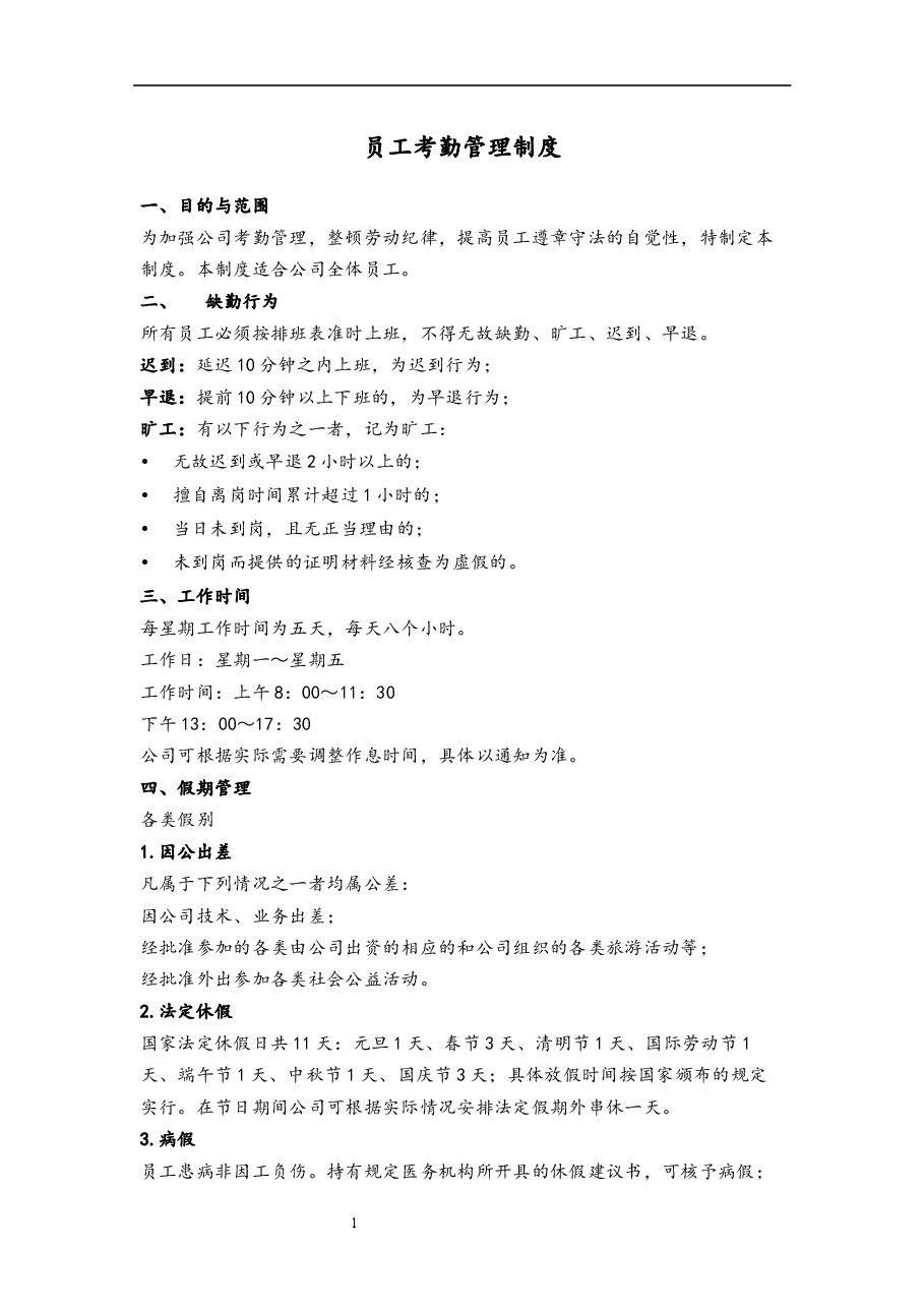员工考勤管理制度.docx,第1页预览