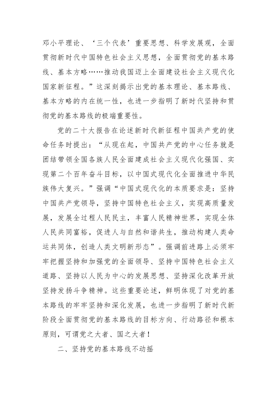 二十大报告宣讲党课讲稿:关于新时代坚持和贯彻党的基本路线的探讨.docx,第2页预览