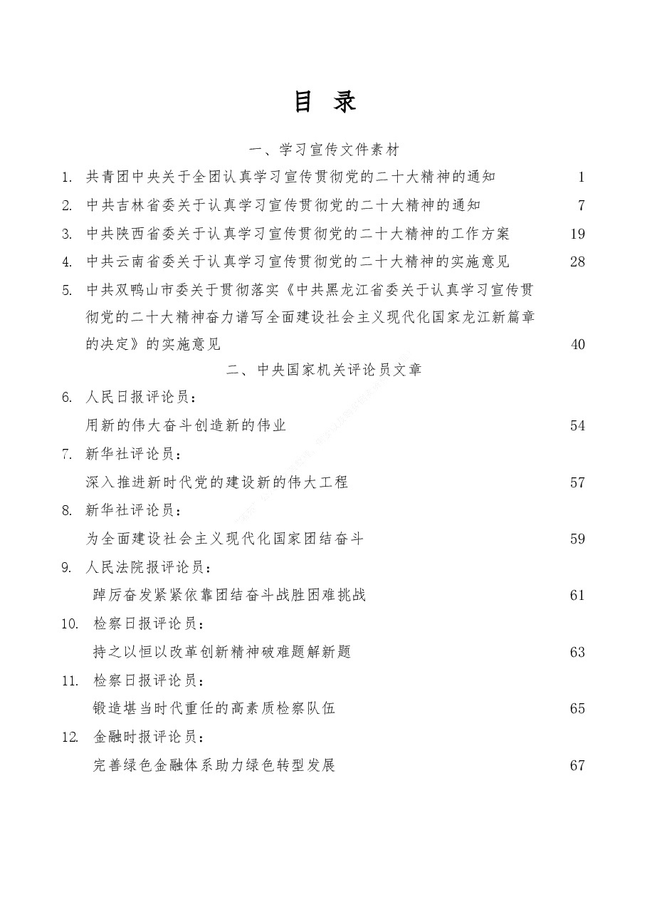 (41篇)学习宣传贯彻二十大精神讲话素材汇编,含学习宣传方案、通知素材).doc,第1页预览