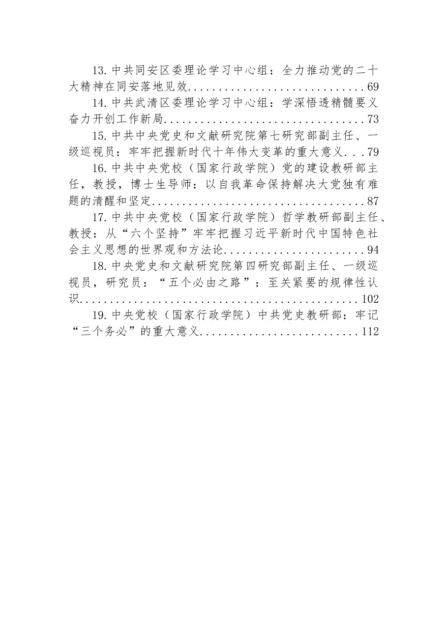 (19篇)2022年学习党的二十大精神理论文章汇编.docx,第2页预览