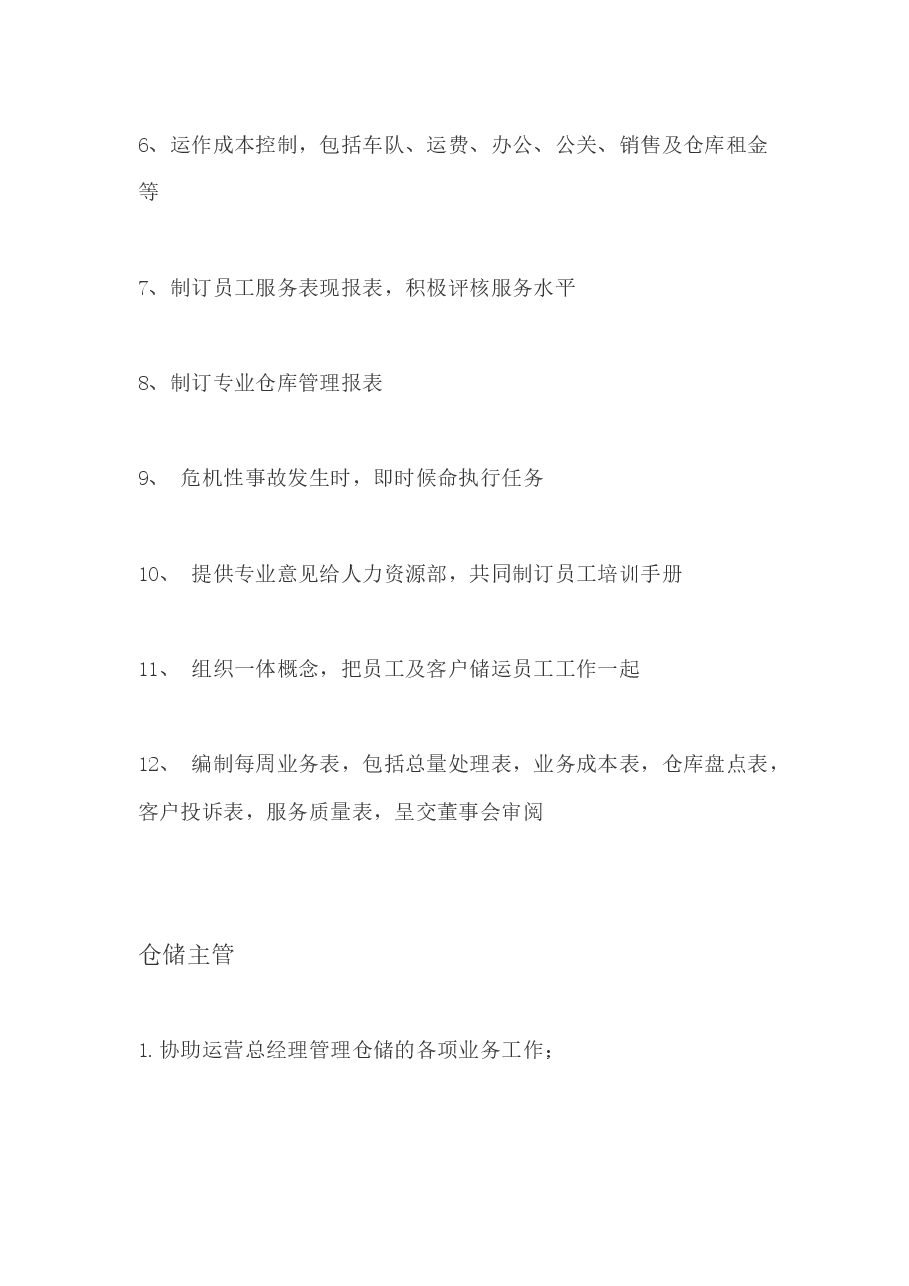 物流公司各岗位职责与制度.docx,第2页预览