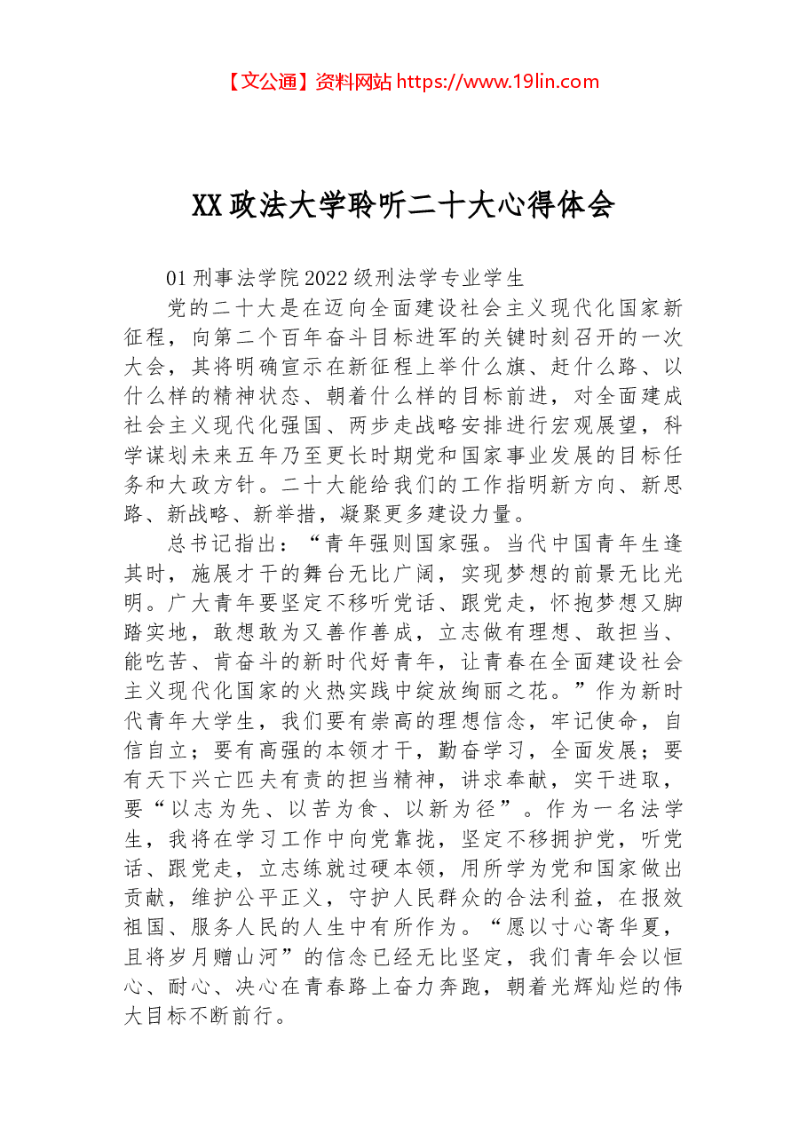 XX政法大学聆听二十大心得体会.docx,第1页预览
