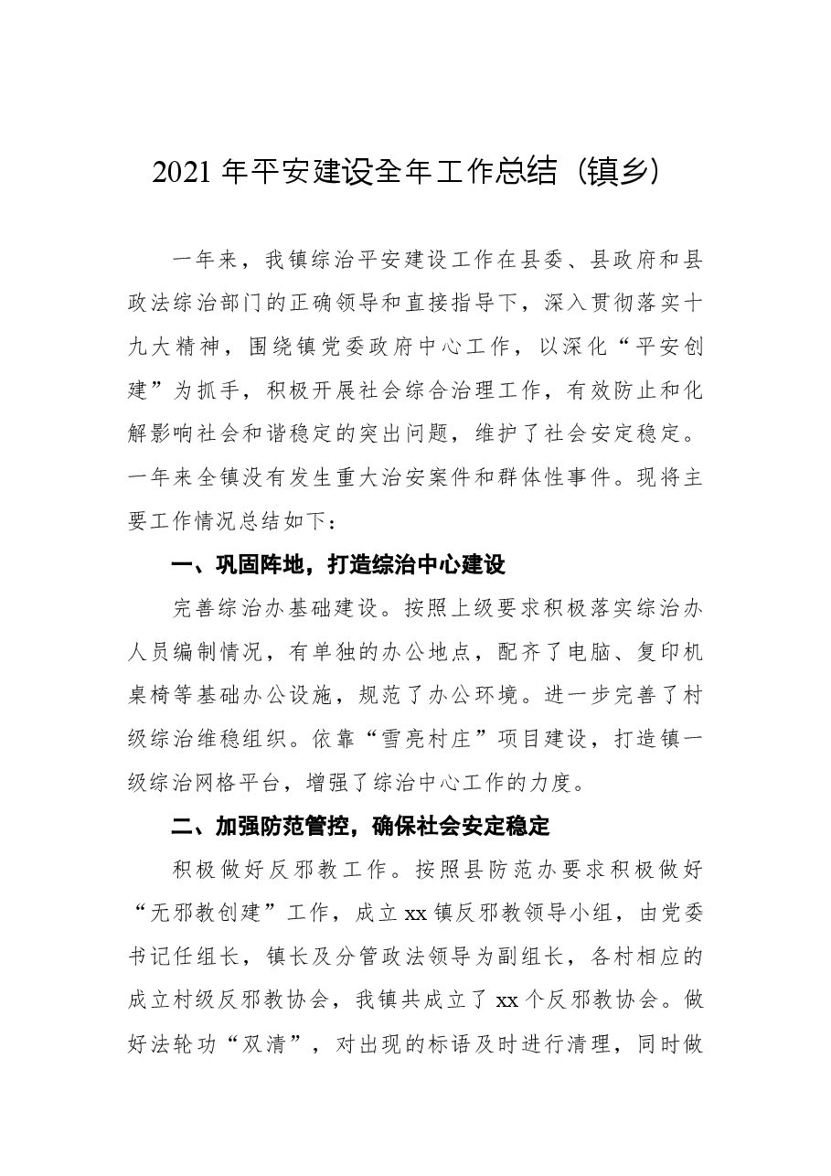(7篇)2021年平安建设工作总结与2022年工作计划汇编.docx,第2页预览