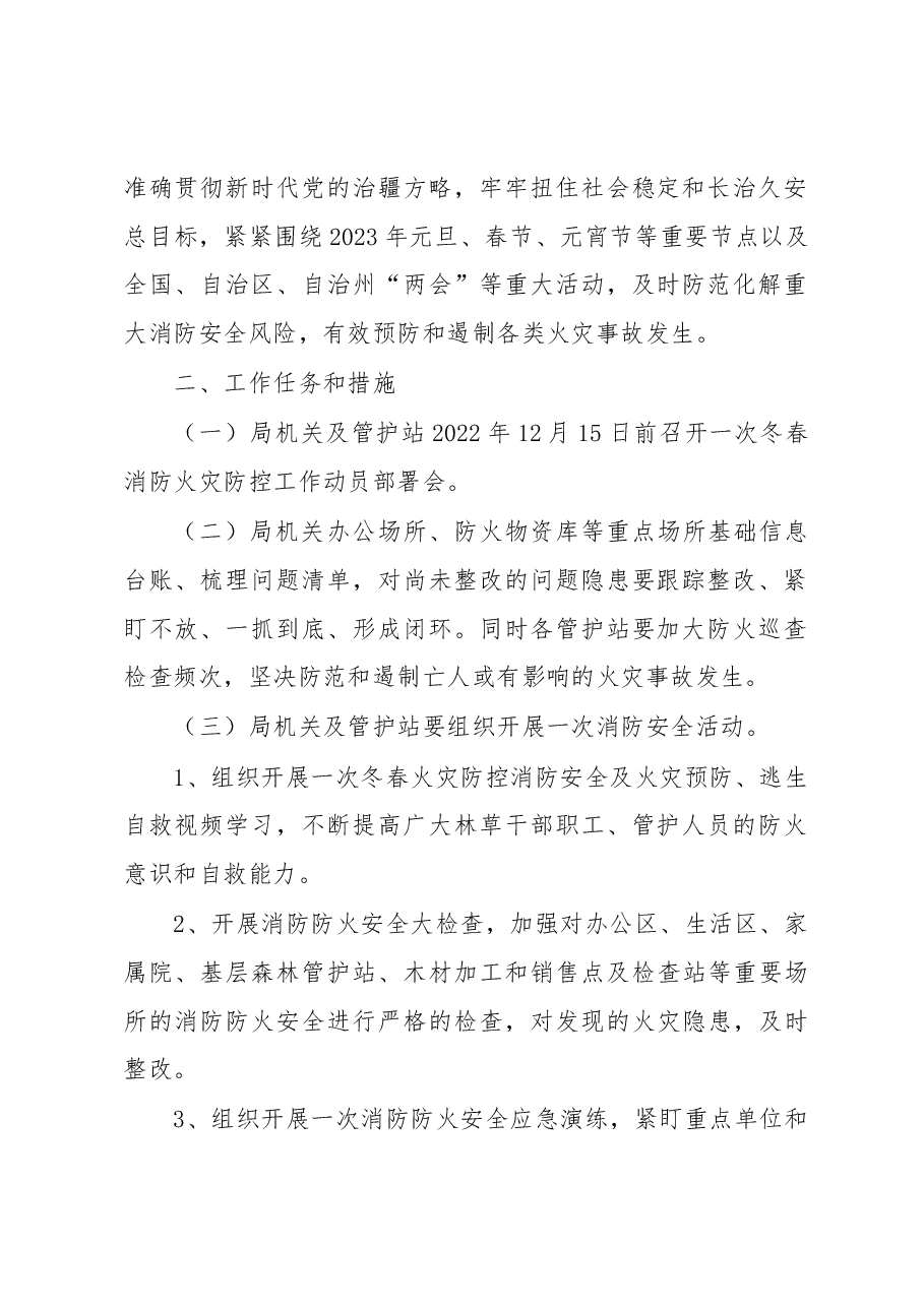 (4篇)2023年冬春火灾防控工作实施方案汇编.docx,第2页预览