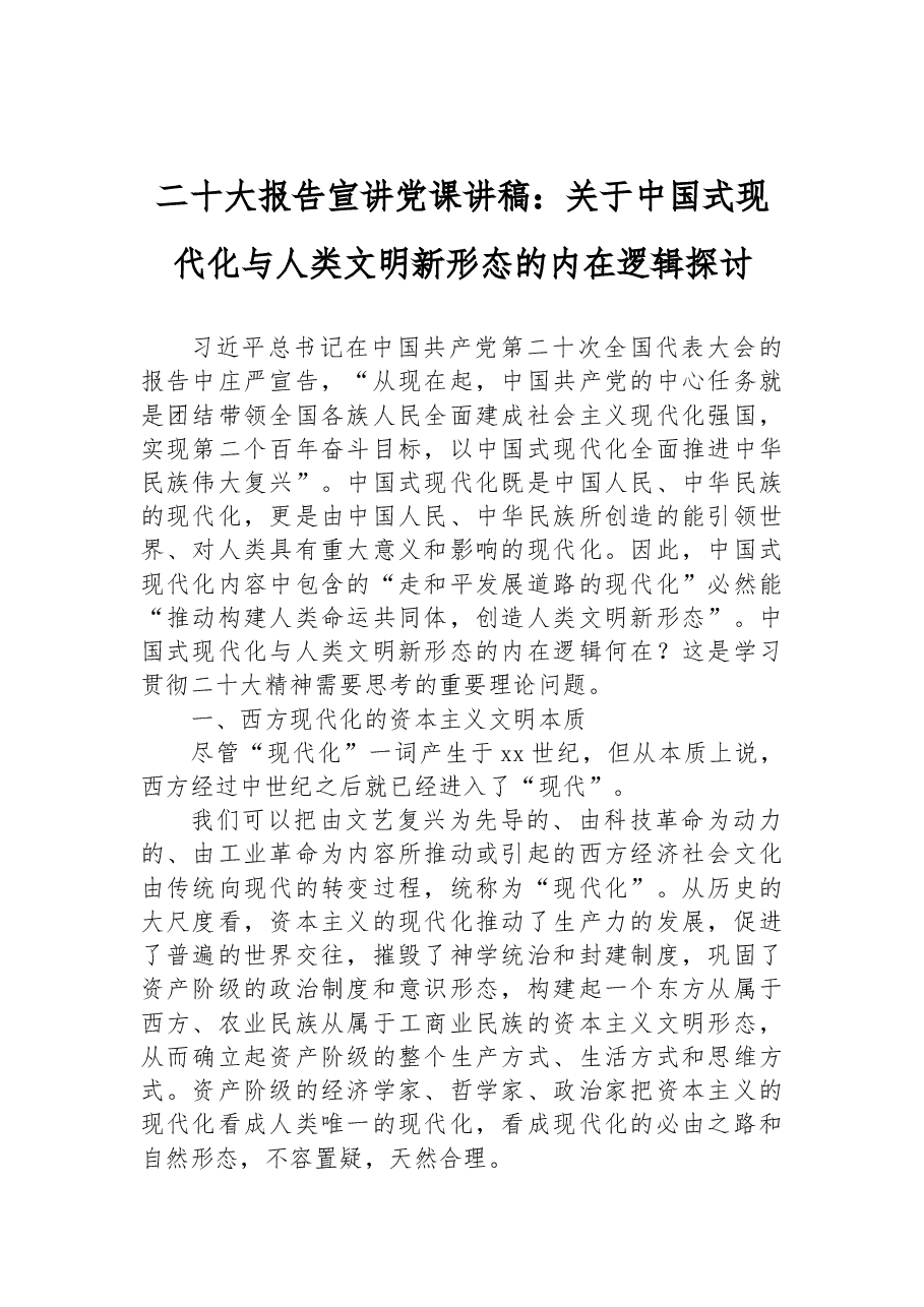 二十大报告宣讲党课讲稿:关于中国式现代化与人类文明新形态的内在逻辑探讨.docx,第1页预览