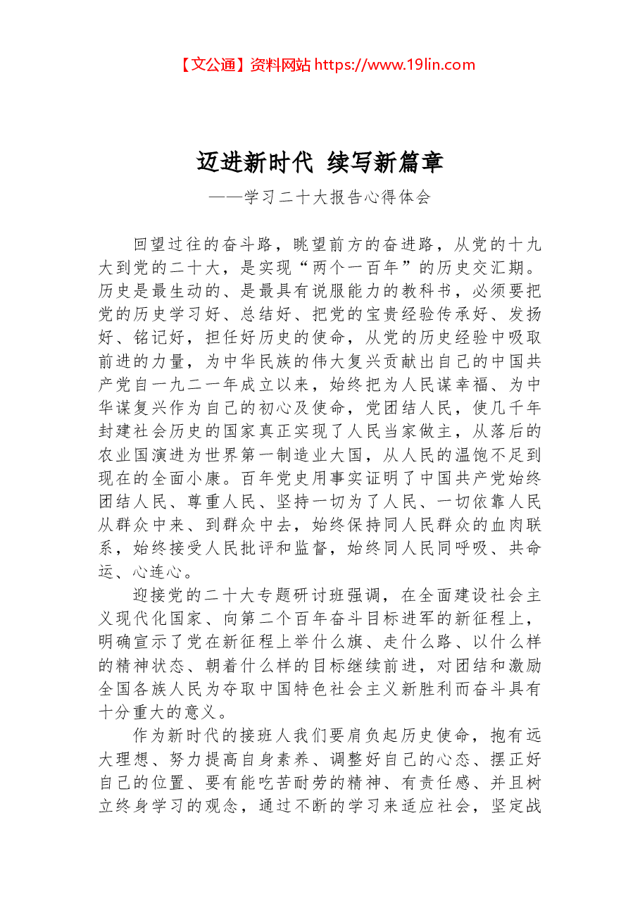 二十大报告心得:迈进新时代 续写新篇章.docx,第1页预览