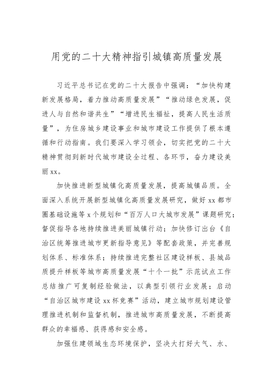 (6篇)住建系统党员干部学习二十大心得体会汇编.docx,第2页预览
