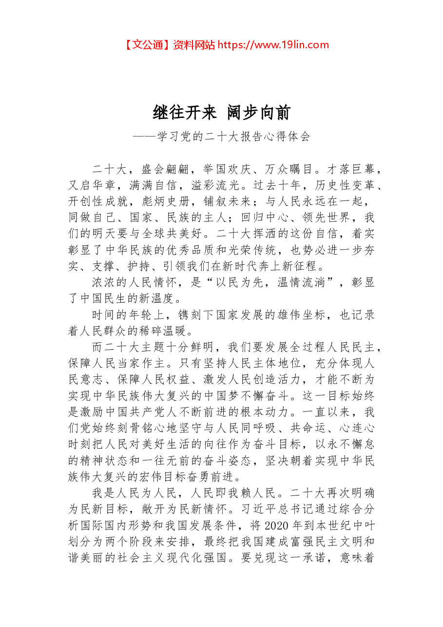 二十大报告心得:继往开来 阔步向前.docx,第1页预览