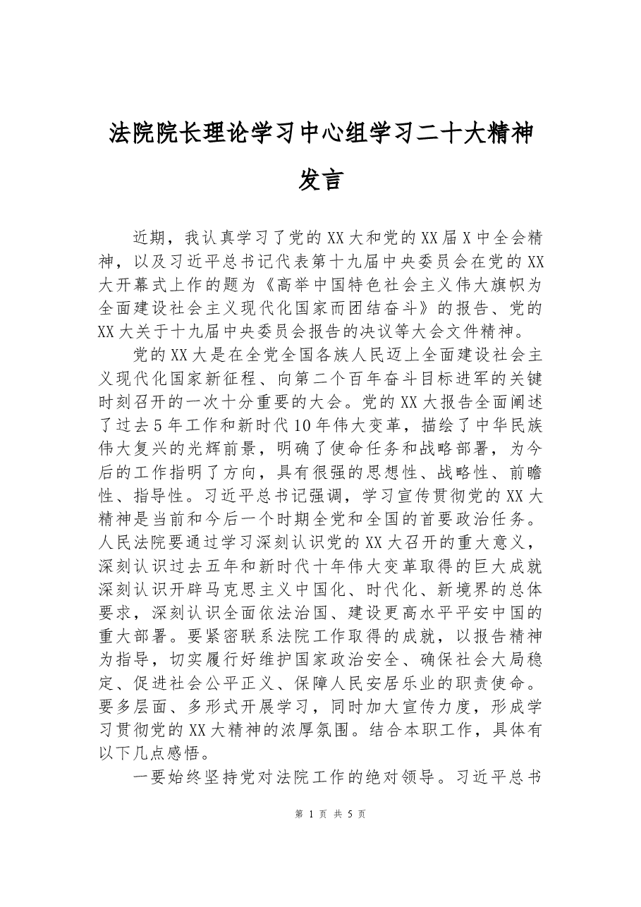 法院院长理论学习中心组学习二十大精神发言.docx，第1页预览