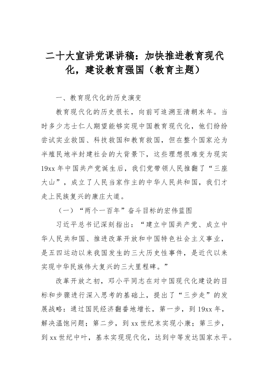 二十大宣讲党课讲稿:加快推进教育现代化,建设教育强国(教育主题).docx,第1页预览