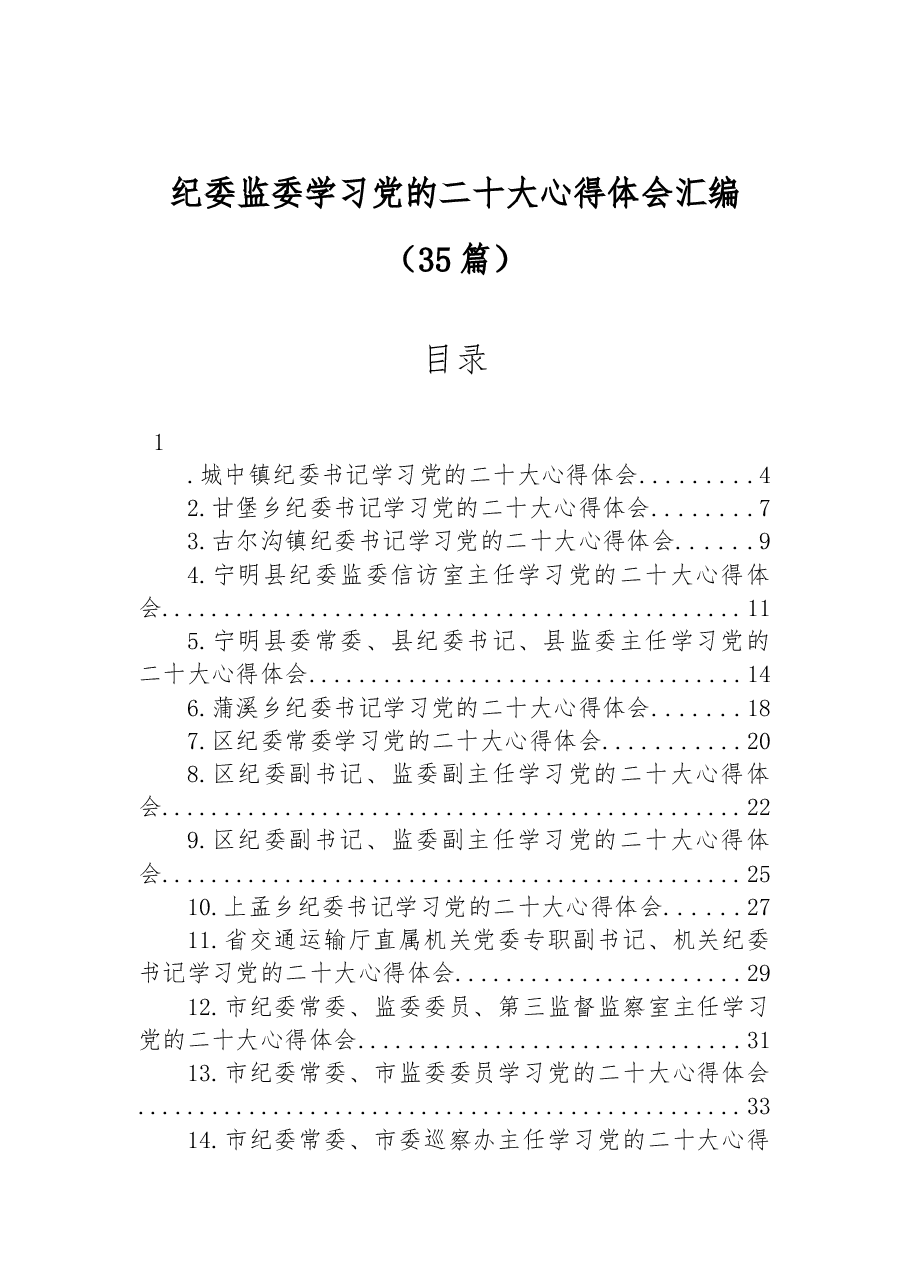 (35篇)纪委监委学习党的二十大心得体会汇编.docx,第1页预览