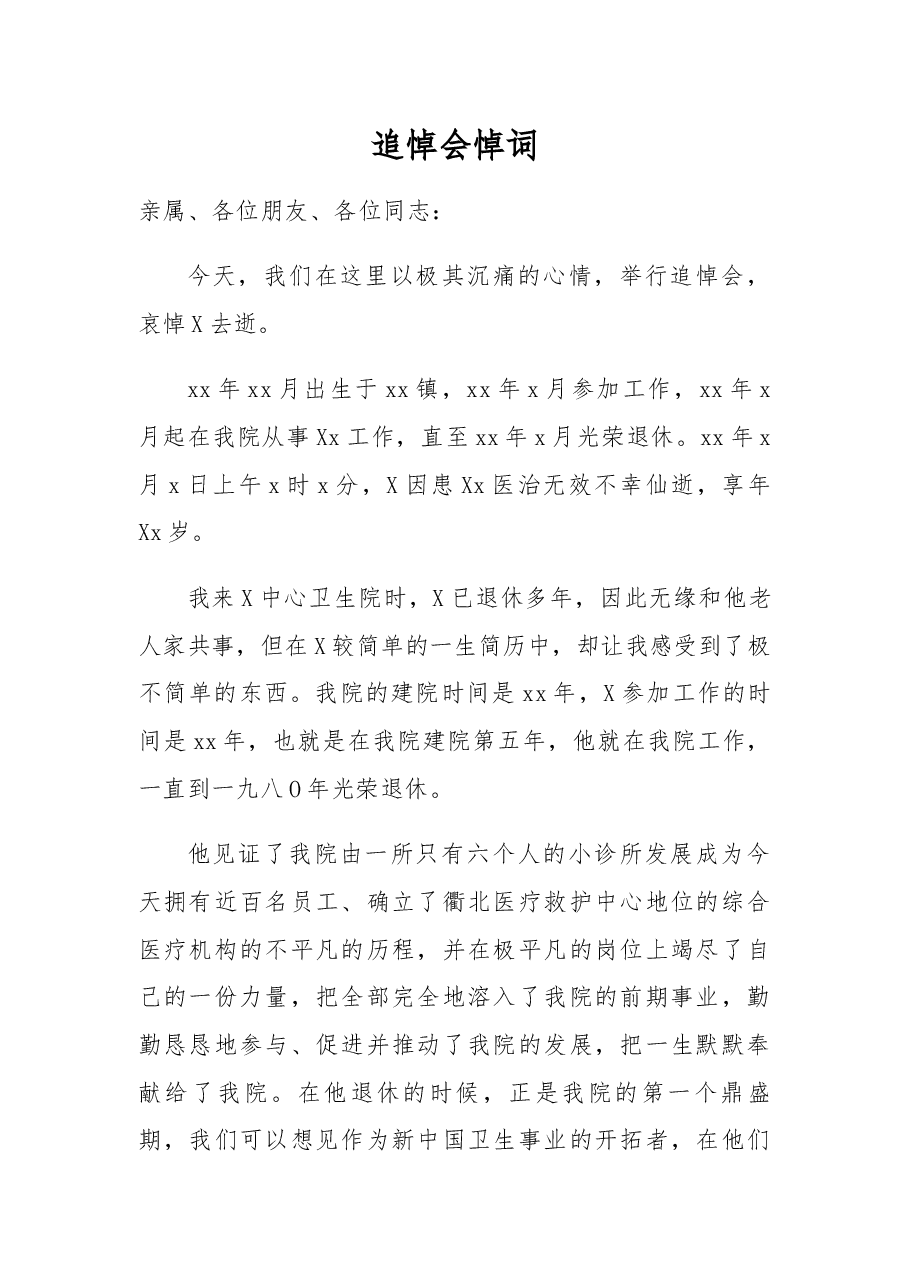 追悼会悼词(10).docx,第1页预览
