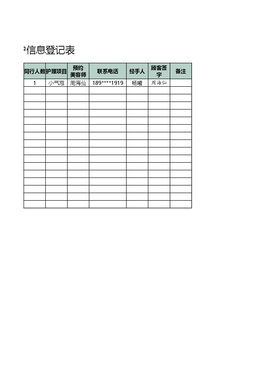 美容院客户信息登记表.xlsx,第2页预览