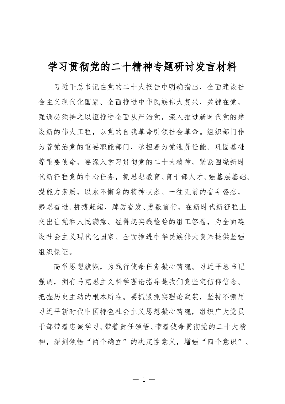 学习贯彻党的二十精神专题研讨发言材料.doc,第1页预览