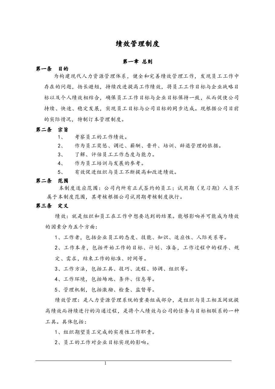 绩效管理制度.docx,第1页预览