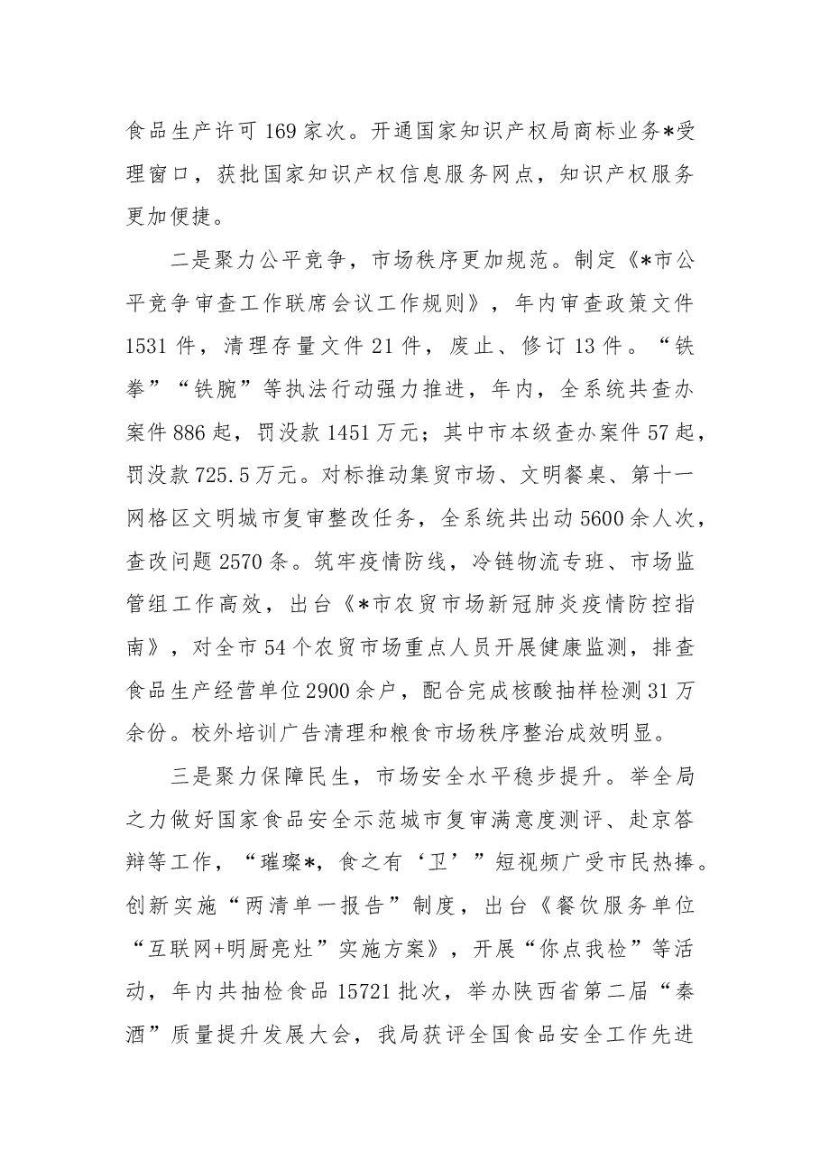 笃行不怠 面向未来 以市场监管优异成绩迎接党的二十大胜利召开——在全市市场监管工作会议上的报告.docx,第2页预览