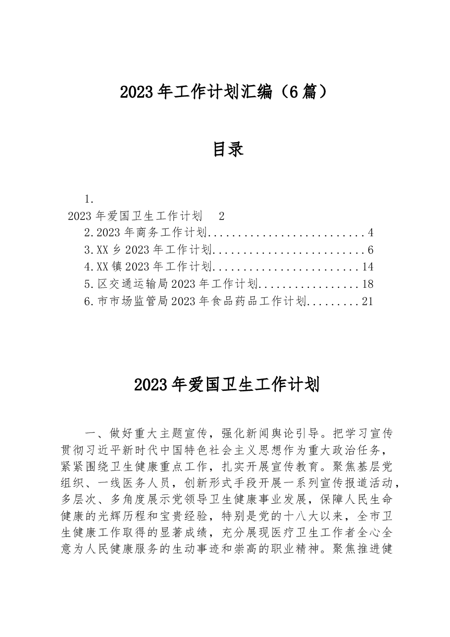(6篇)2023年工作计划汇编.docx,第1页预览